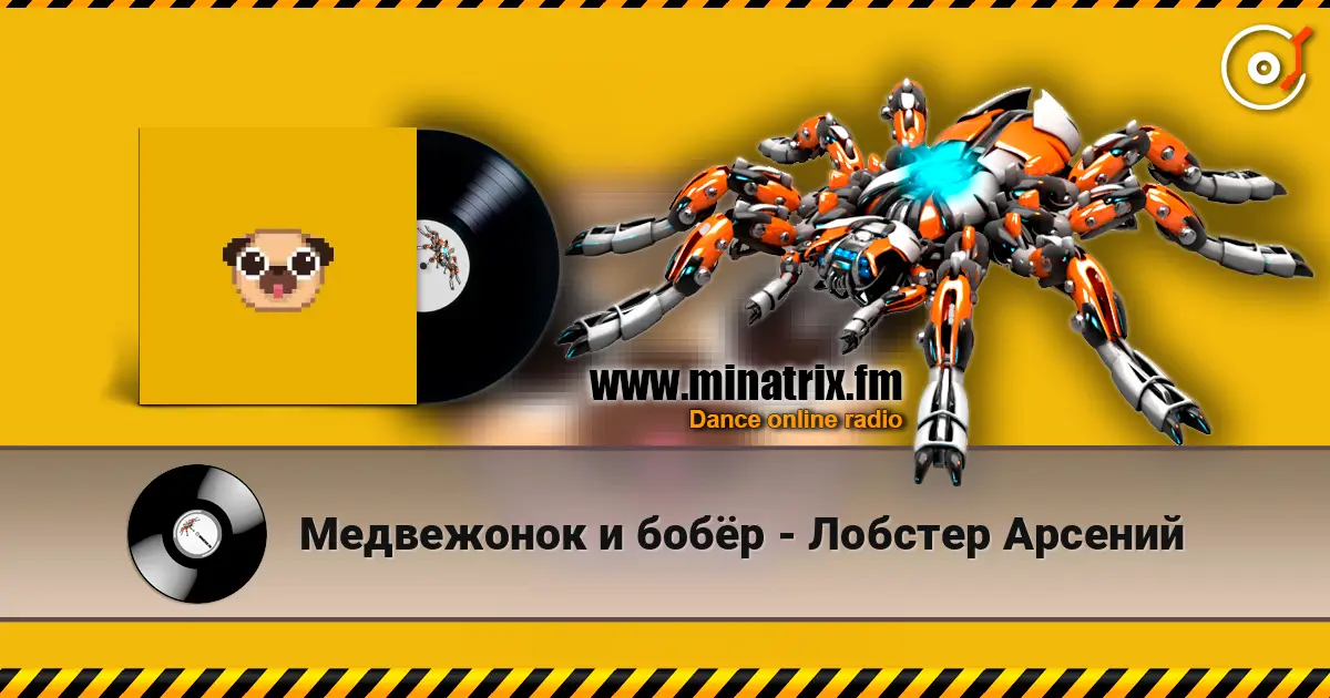 Медвежонок и бобёр - Лобстер Арсений écouter en ligne en haute qualité | Minatrix.FM