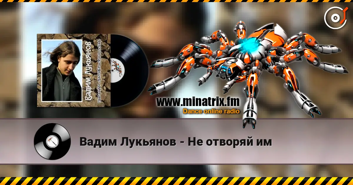 Вадим Лукьянов - Не отворяй им écouter en ligne en haute qualité | Minatrix.FM