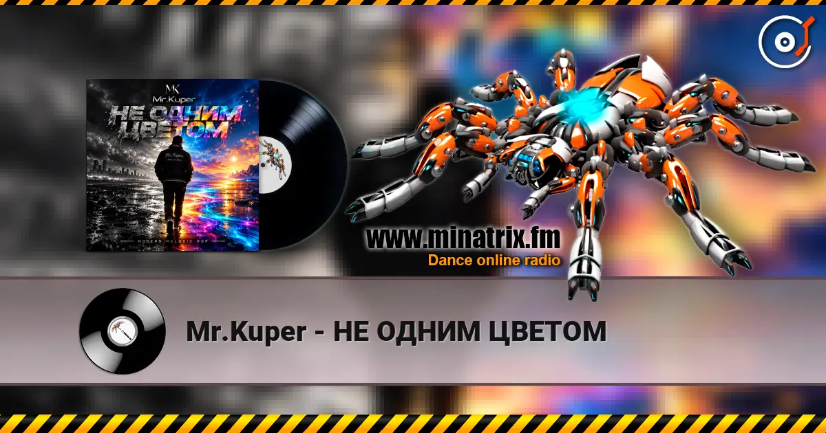 Mr.Kuper - НЕ ОДНИМ ЦВЕТОМ écouter en ligne en haute qualité | Minatrix.FM