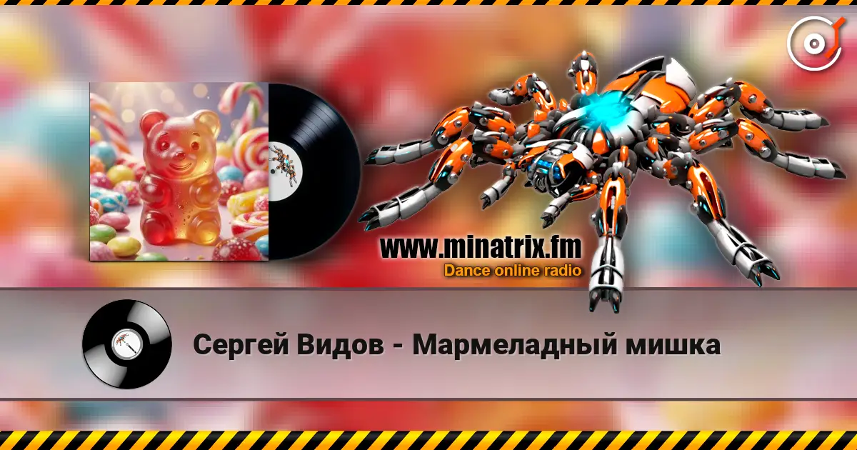 Сергей Видов - Мармеладный мишка écouter en ligne en haute qualité | Minatrix.FM