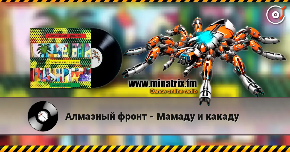 Алмазный фронт - Мамаду и какаду écouter en ligne en haute qualité | Minatrix.FM