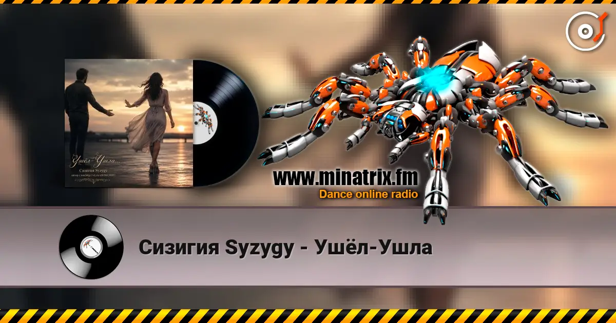 Сизигия Syzygy - Ушёл-Ушла écouter en ligne en haute qualité | Minatrix.FM