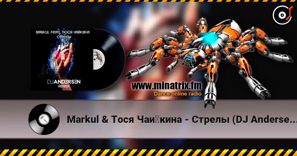 Markul & Тося Чайкина - Стрелы (DJ Andersen Radio Remix) écouter en ligne en haute qualité | Minatrix.FM