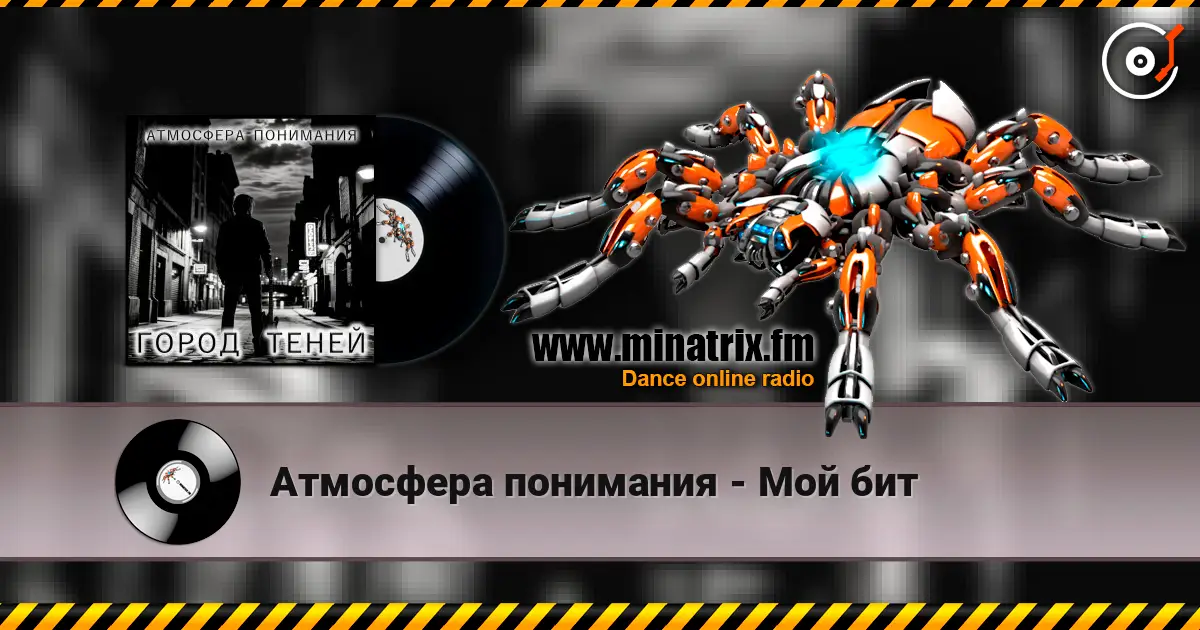 Атмосфера понимания - Мой бит écouter en ligne en haute qualité | Minatrix.FM