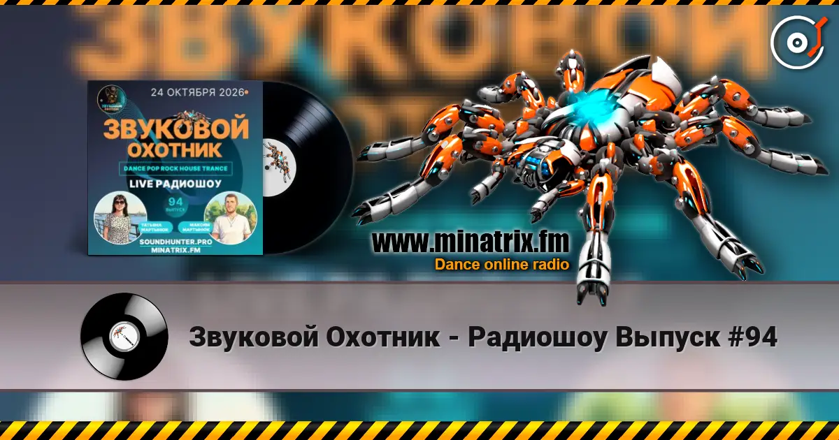 Звуковой Охотник - Радиошоу Выпуск #94 écouter en ligne en haute qualité | Minatrix.FM
