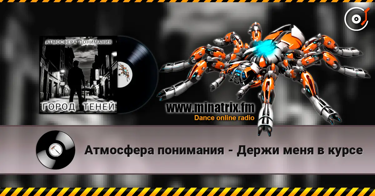 Атмосфера понимания - Держи меня в курсе écouter en ligne en haute qualité | Minatrix.FM