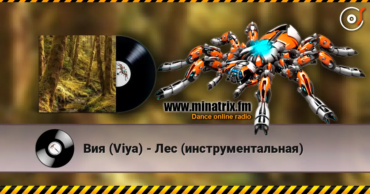 Вия (Viya) - Лес (инструментальная) écouter en ligne en haute qualité | Minatrix.FM