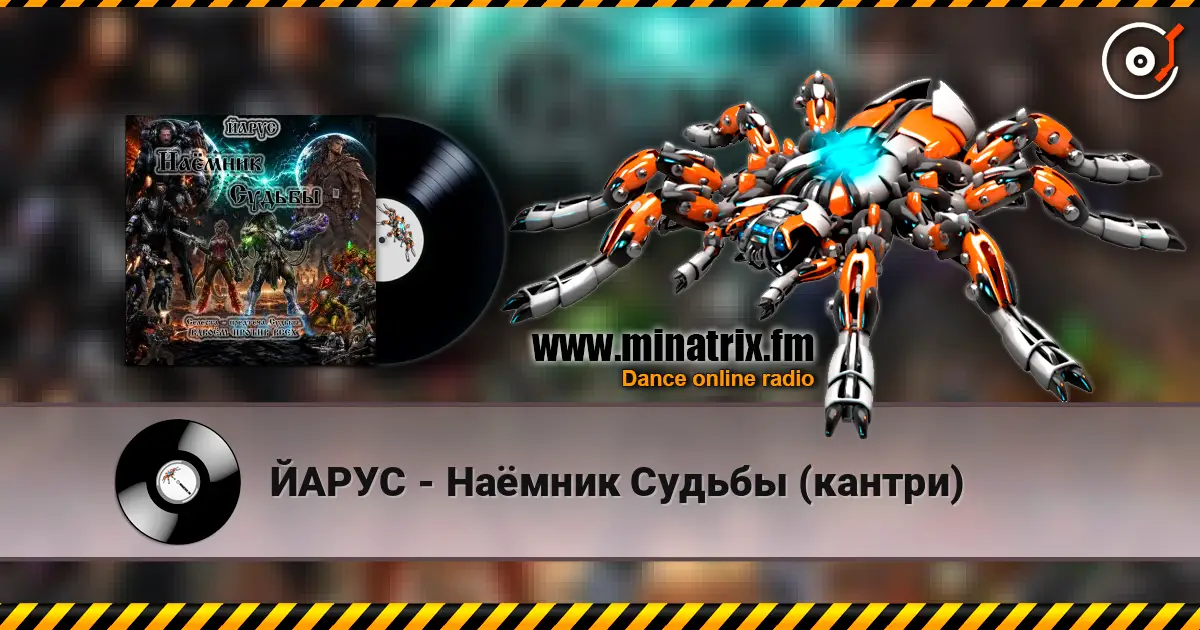 ЙАРУС - Наёмник Судьбы (кантри) écouter en ligne en haute qualité | Minatrix.FM