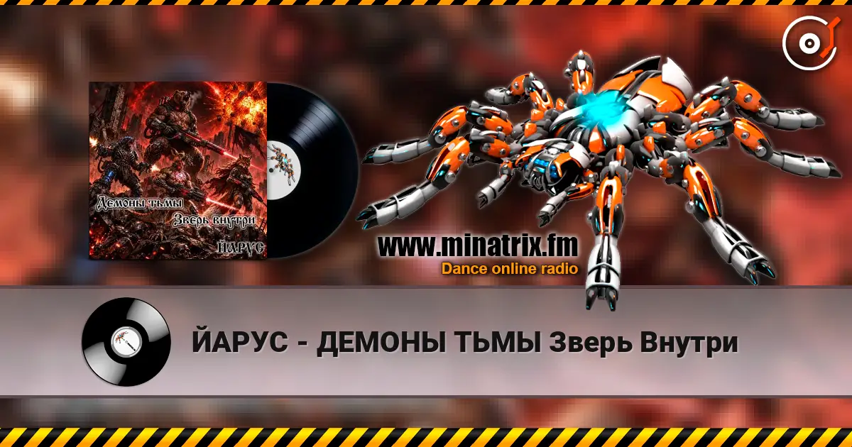 ЙАРУС - ДЕМОНЫ ТЬМЫ Зверь Внутри écouter en ligne en haute qualité | Minatrix.FM