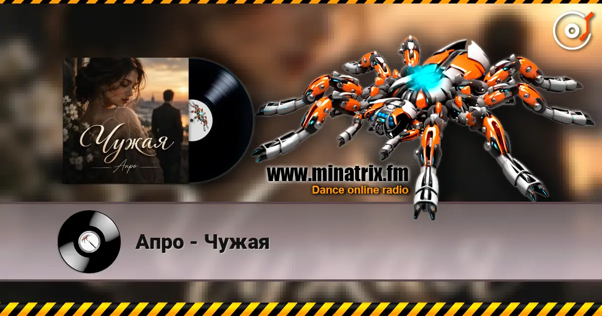 Апро - Чужая écouter en ligne en haute qualité | Minatrix.FM