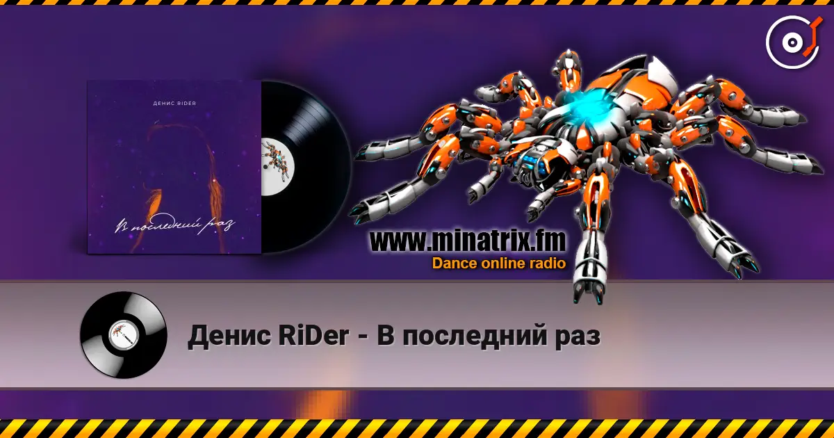 Денис RiDer - В последний раз écouter en ligne en haute qualité | Minatrix.FM