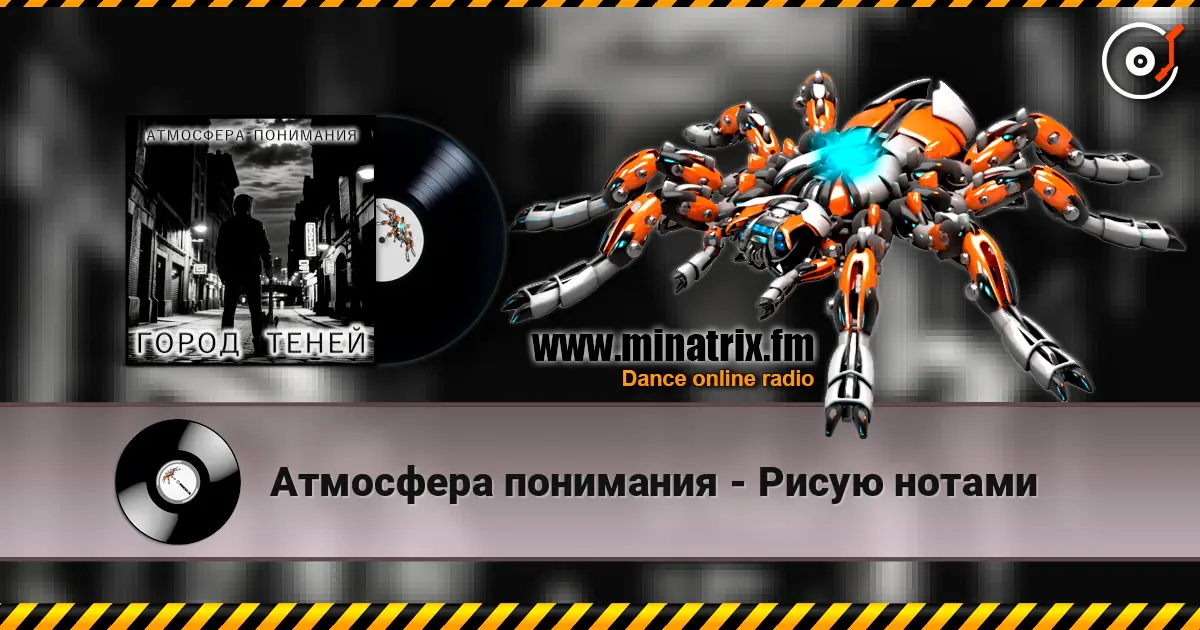 Атмосфера понимания - Рисую нотами écouter en ligne en haute qualité | Minatrix.FM