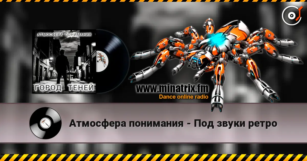 Атмосфера понимания - Под звуки ретро écouter en ligne en haute qualité | Minatrix.FM