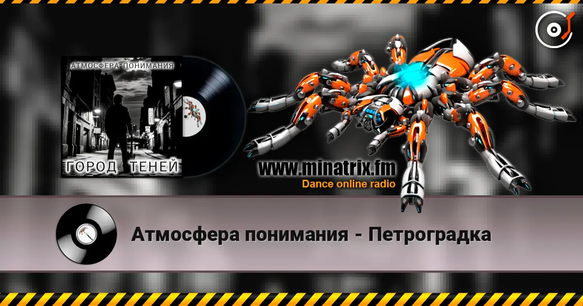Атмосфера понимания - Петроградка écouter en ligne en haute qualité | Minatrix.FM