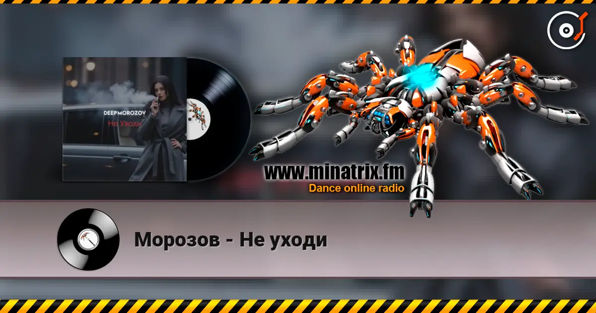 Морозов - Не уходи écouter en ligne en haute qualité | Minatrix.FM
