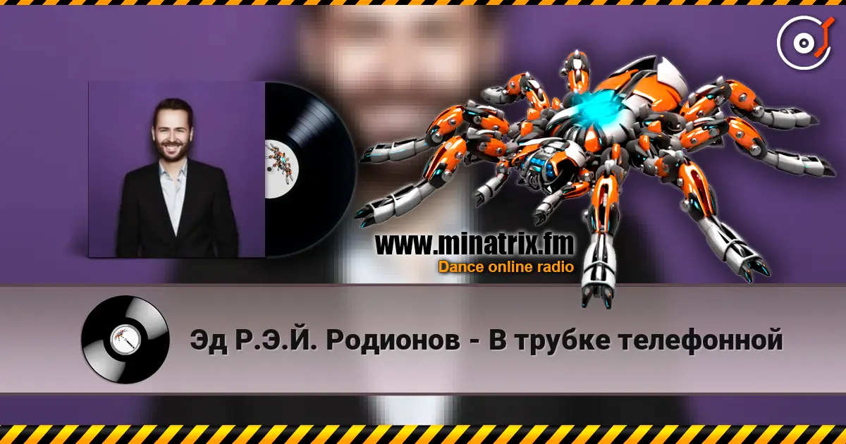 Эд Р.Э.Й. Родионов - В трубке телефонной écouter en ligne en haute qualité | Minatrix.FM