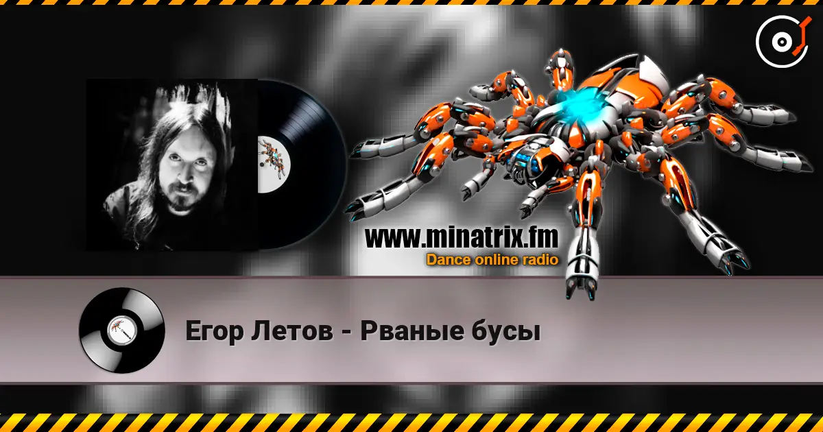 Егор Летов - Рваные бусы écouter en ligne en haute qualité | Minatrix.FM