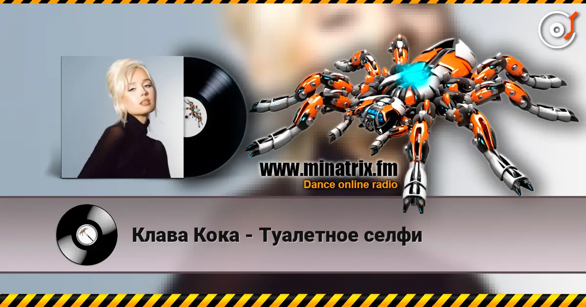 Клава Кока - Туалетное селфи écouter en ligne en haute qualité | Minatrix.FM