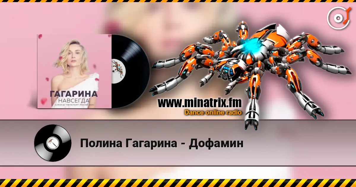 Полина Гагарина - Дофамин écouter en ligne en haute qualité | Minatrix.FM