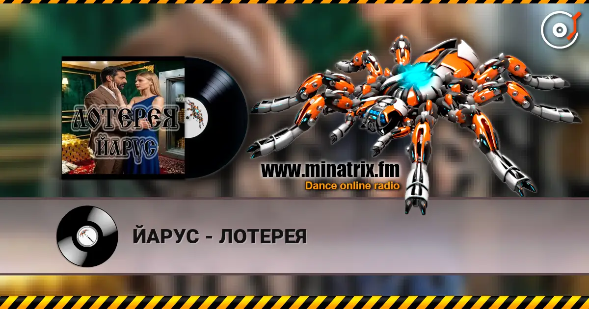 ЙАРУС - ЛОТЕРЕЯ écouter en ligne en haute qualité | Minatrix.FM