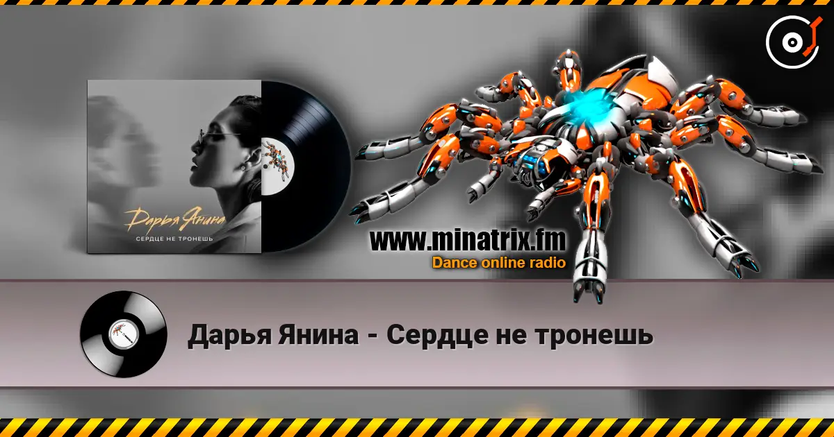 Дарья Янина - Сердце не тронешь écouter en ligne en haute qualité | Minatrix.FM