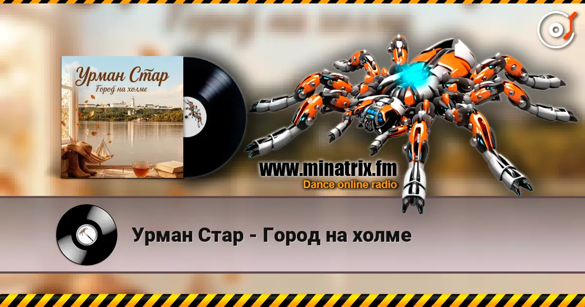 Урман Стар - Город на холме écouter en ligne en haute qualité | Minatrix.FM