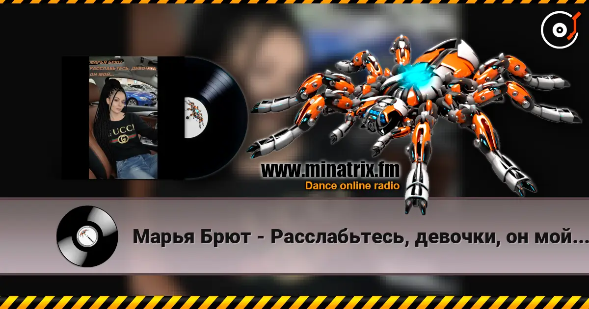 Марья Брют - Расслабьтесь, девочки, он мой... écouter en ligne en haute qualité | Minatrix.FM