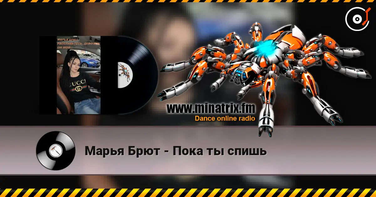 Марья Брют - Пока ты спишь listen online in high quality | Minatrix.FM