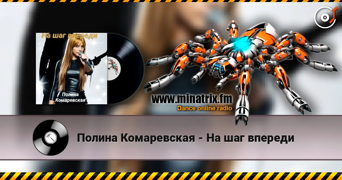 Полина Комаревская - На шаг впереди écouter en ligne en haute qualité | Minatrix.FM