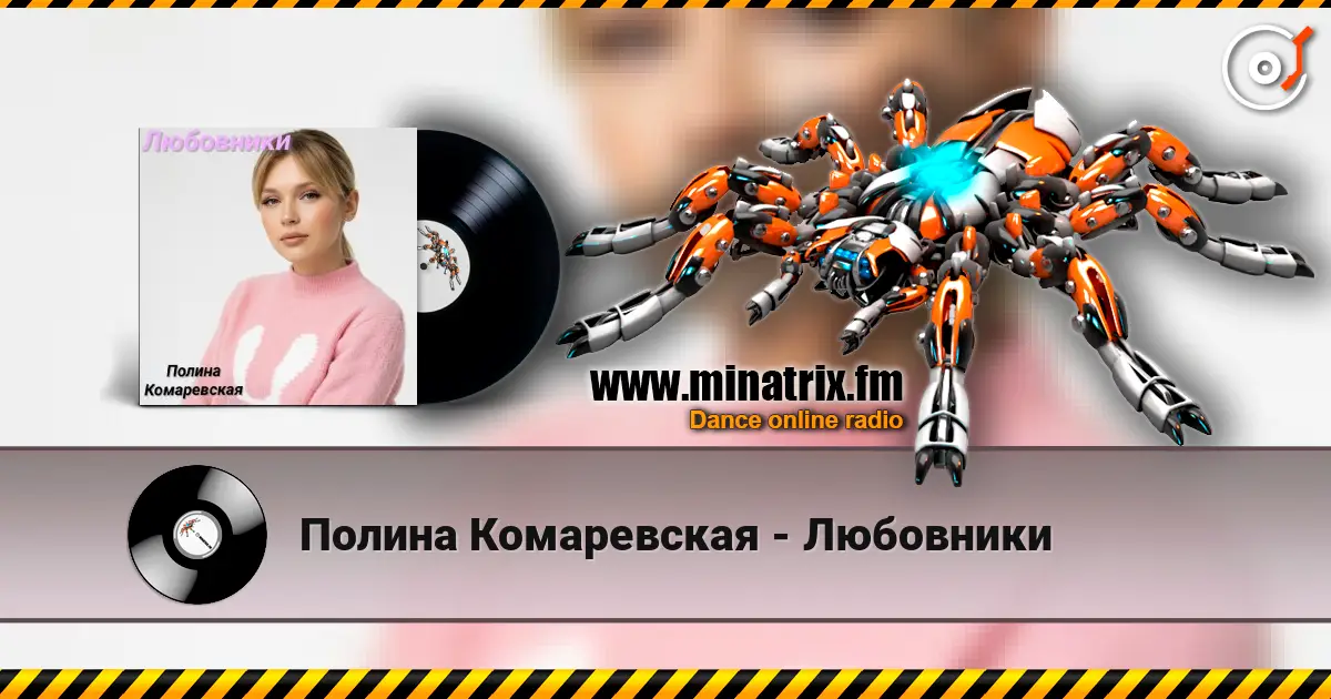 Полина Комаревская - Любовники écouter en ligne en haute qualité | Minatrix.FM