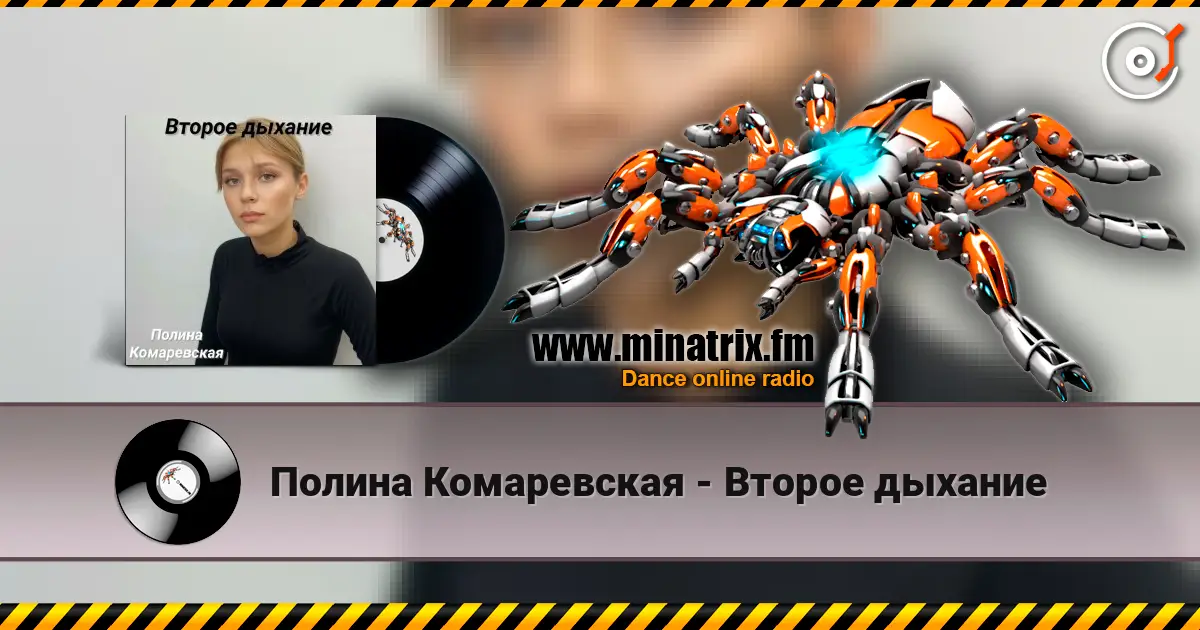 Полина Комаревская - Второе дыхание écouter en ligne en haute qualité | Minatrix.FM