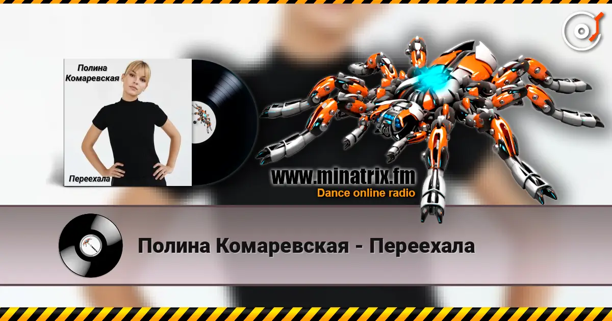 Полина Комаревская - Переехала écouter en ligne en haute qualité | Minatrix.FM
