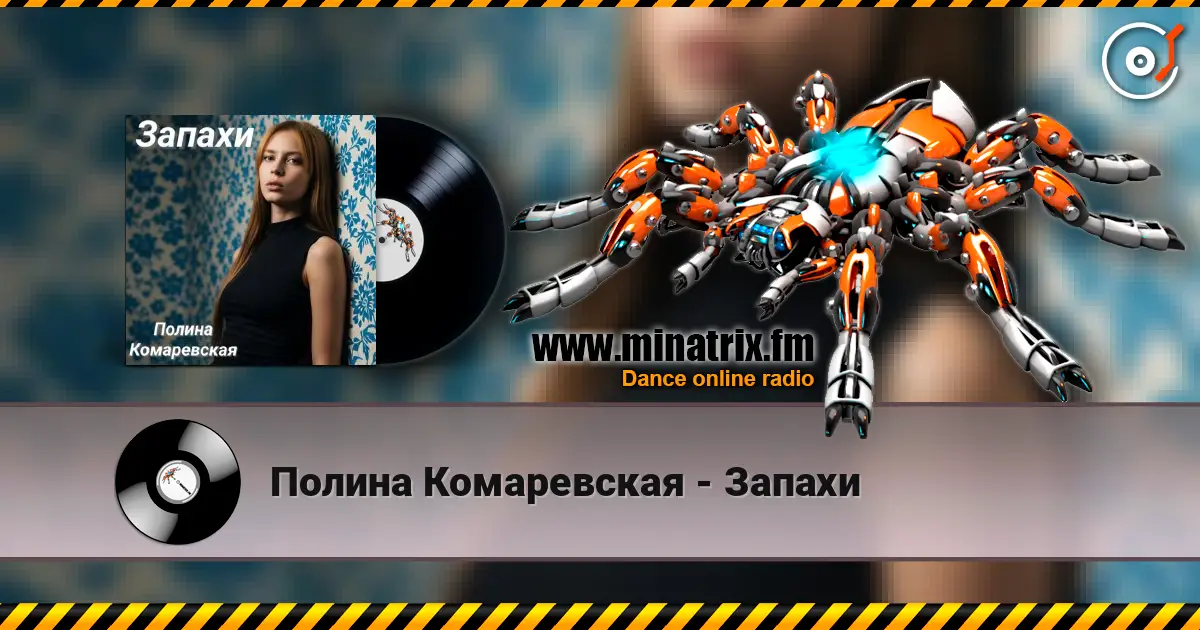 Полина Комаревская - Запахи écouter en ligne en haute qualité | Minatrix.FM