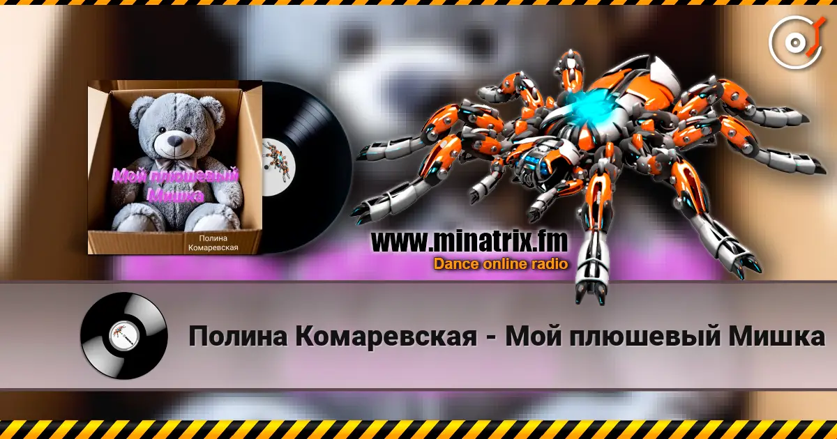 Полина Комаревская - Мой плюшевый Мишка écouter en ligne en haute qualité | Minatrix.FM