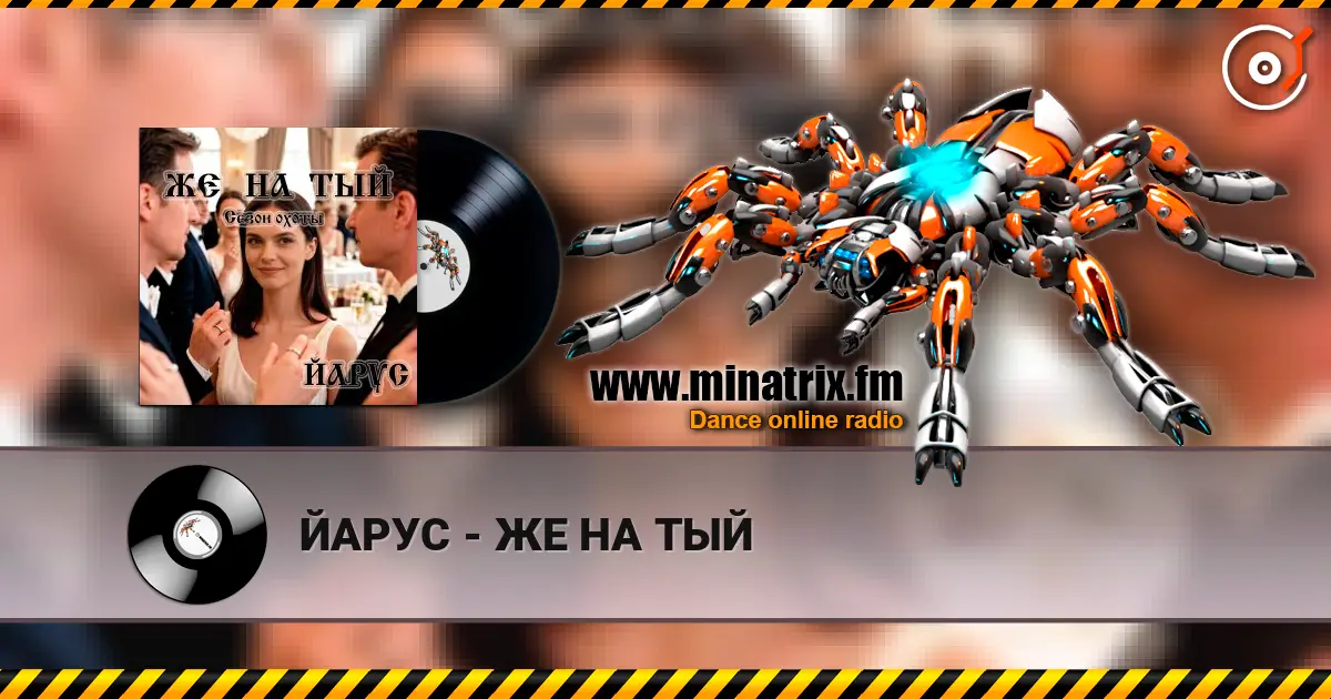 ЙАРУС - ЖЕ НА ТЫЙ écouter en ligne en haute qualité | Minatrix.FM