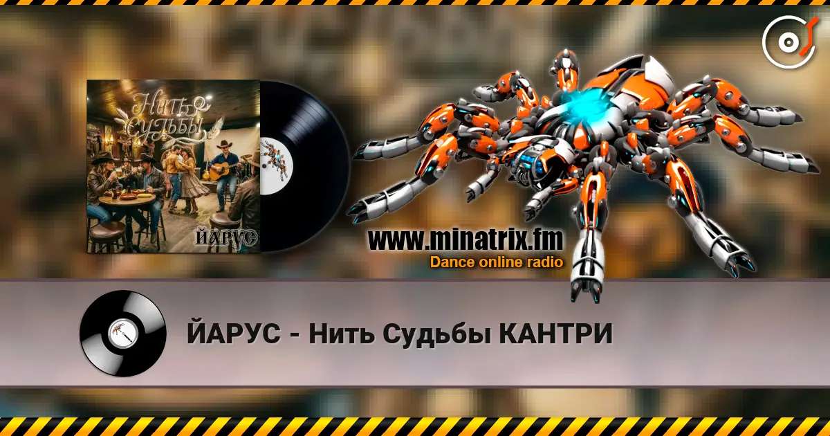 ЙАРУС - Нить Судьбы КАНТРИ écouter en ligne en haute qualité | Minatrix.FM