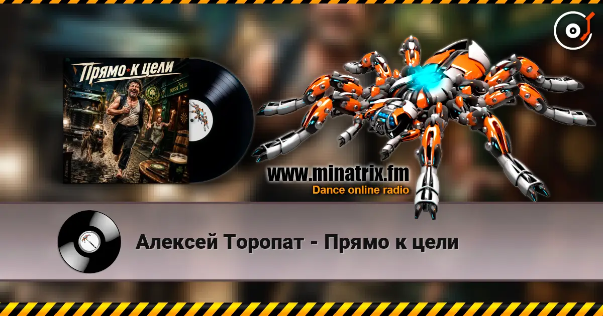 Алексей Торопат - Прямо к цели écouter en ligne en haute qualité | Minatrix.FM
