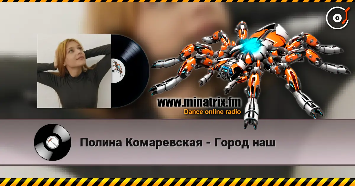 Полина Комаревская - Город наш listen online in high quality | Minatrix.FM