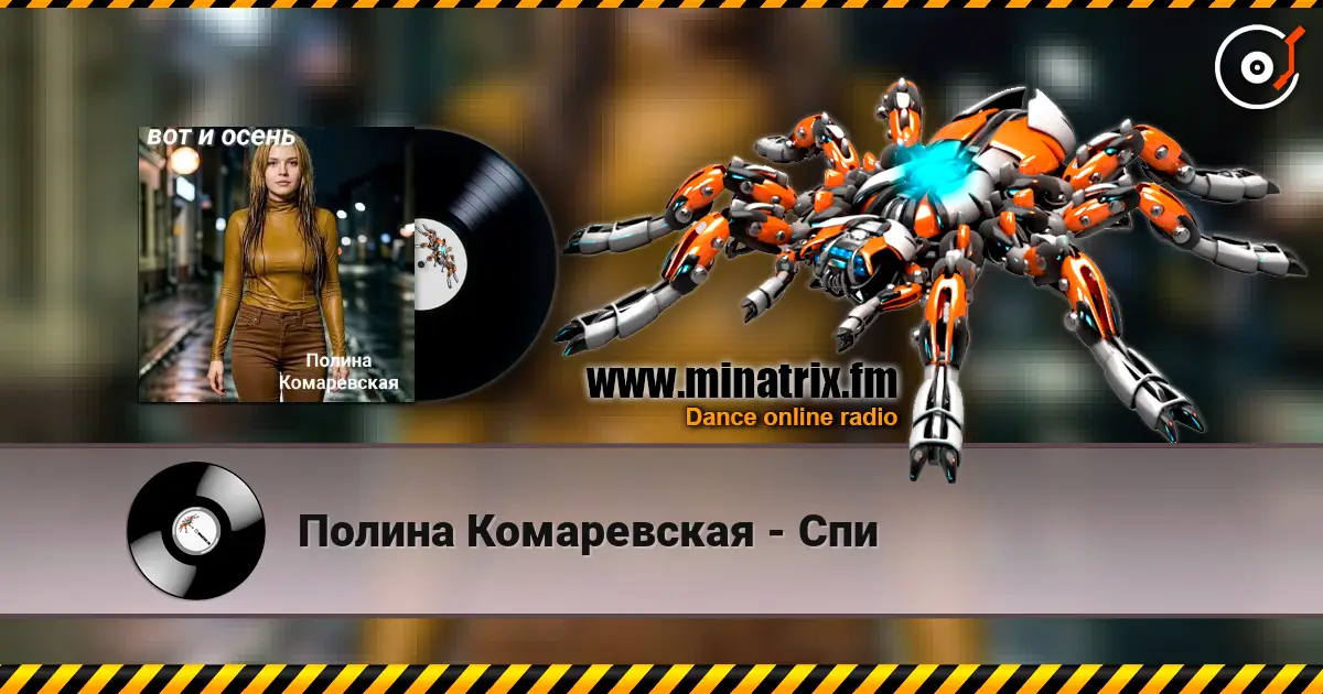 Полина Комаревская - Спи listen online in high quality | Minatrix.FM