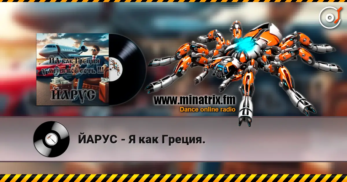 ЙАРУС - Я как Греция. écouter en ligne en haute qualité | Minatrix.FM