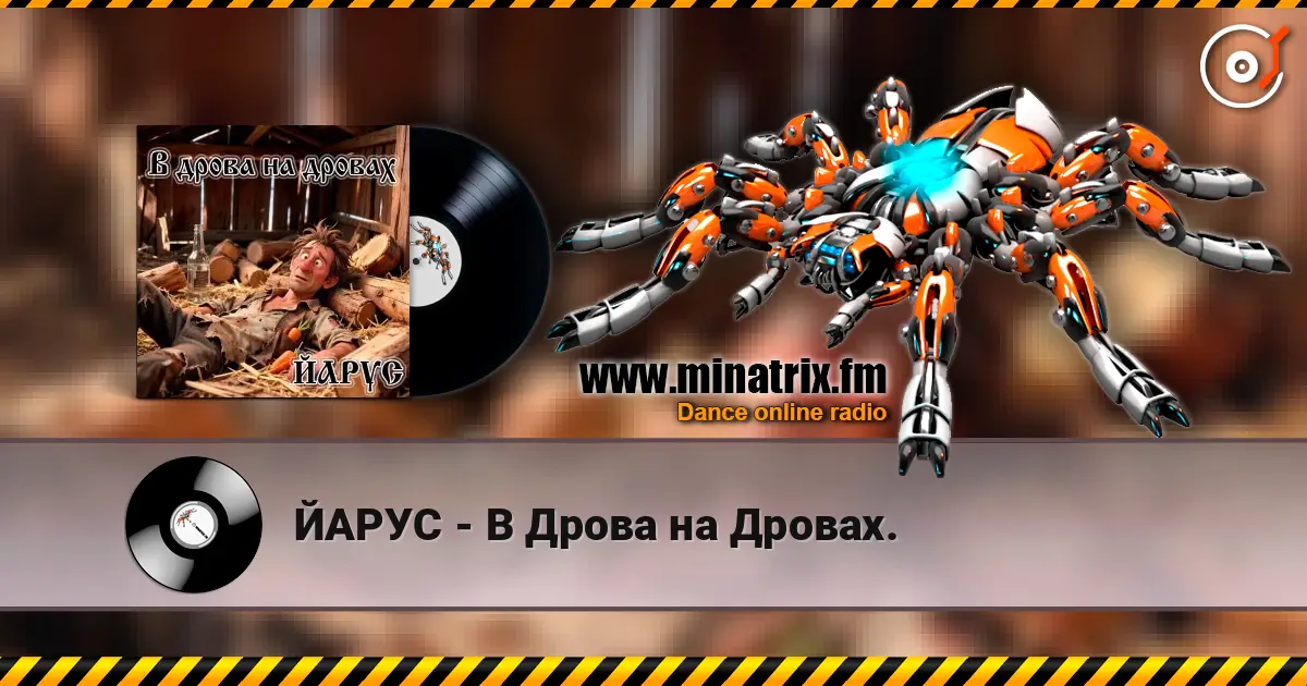 ЙАРУС - В Дрова на Дровах. écouter en ligne en haute qualité | Minatrix.FM