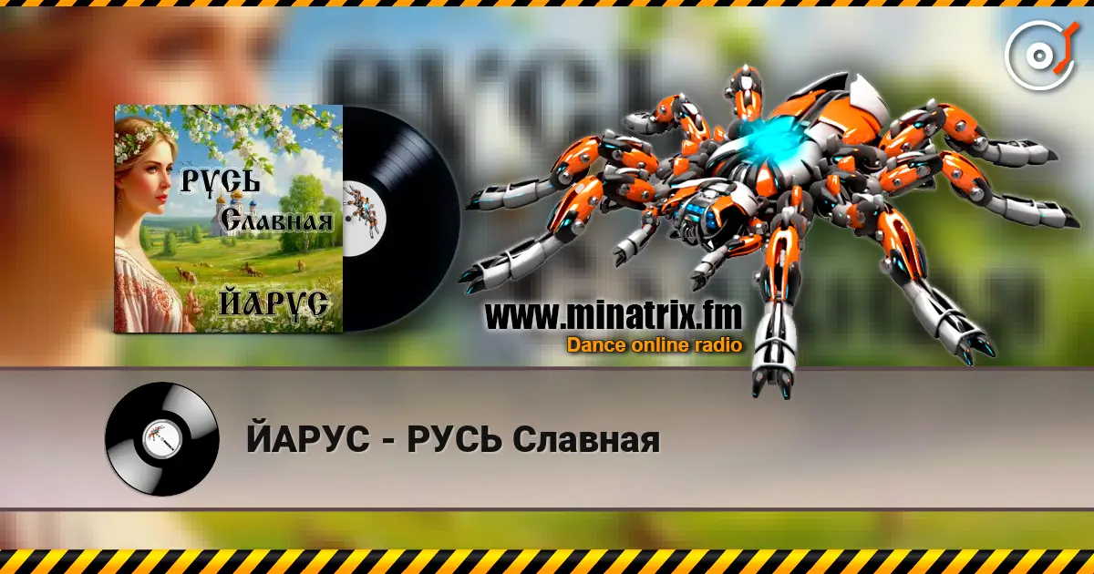 ЙАРУС - РУСЬ Славная listen online in high quality | Minatrix.FM