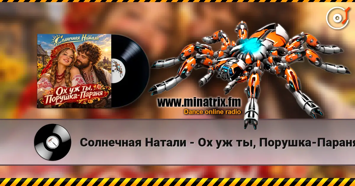 Солнечная Натали - Ох уж ты, Порушка-Параня écouter en ligne en haute qualité | Minatrix.FM
