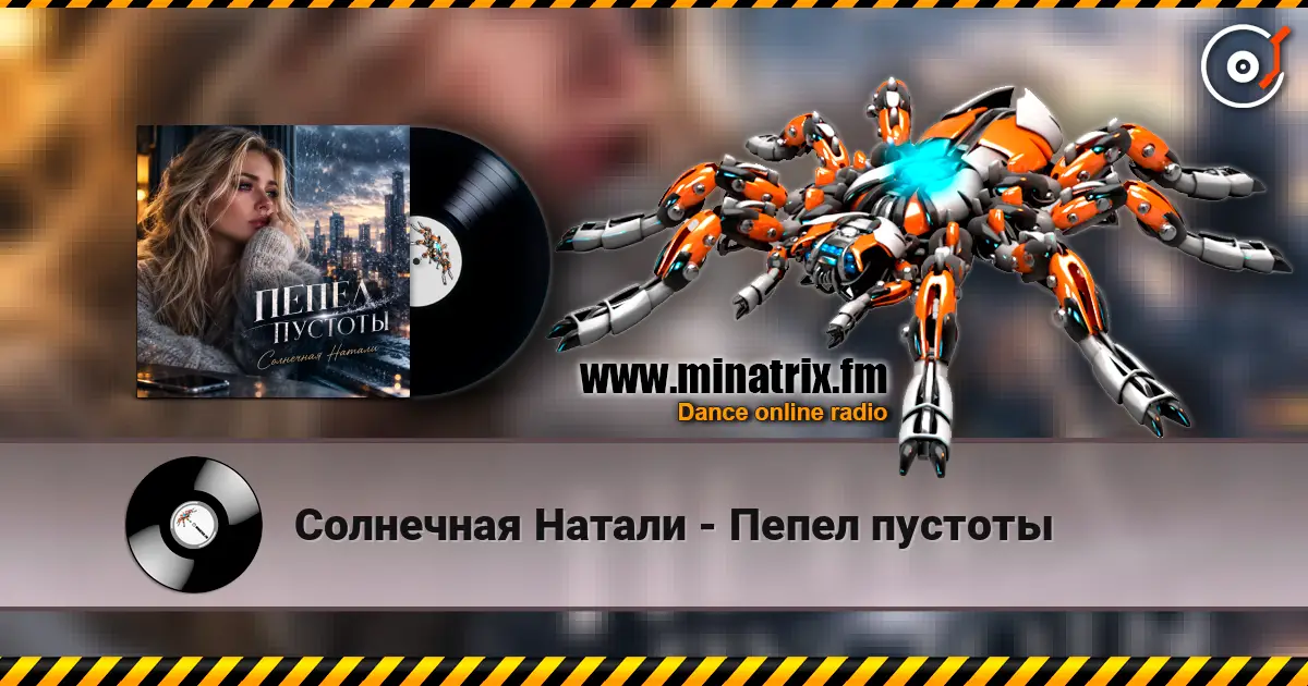 Солнечная Натали - Пепел пустоты écouter en ligne en haute qualité | Minatrix.FM