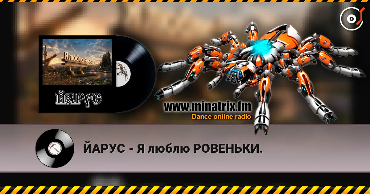 ЙАРУС - Я люблю РОВЕНЬКИ. écouter en ligne en haute qualité | Minatrix.FM