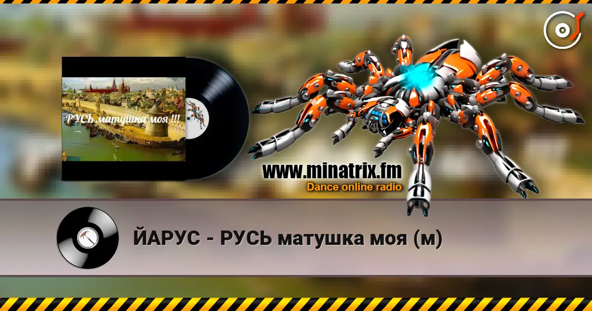 ЙАРУС - РУСЬ матушка моя (м) listen online in high quality | Minatrix.FM