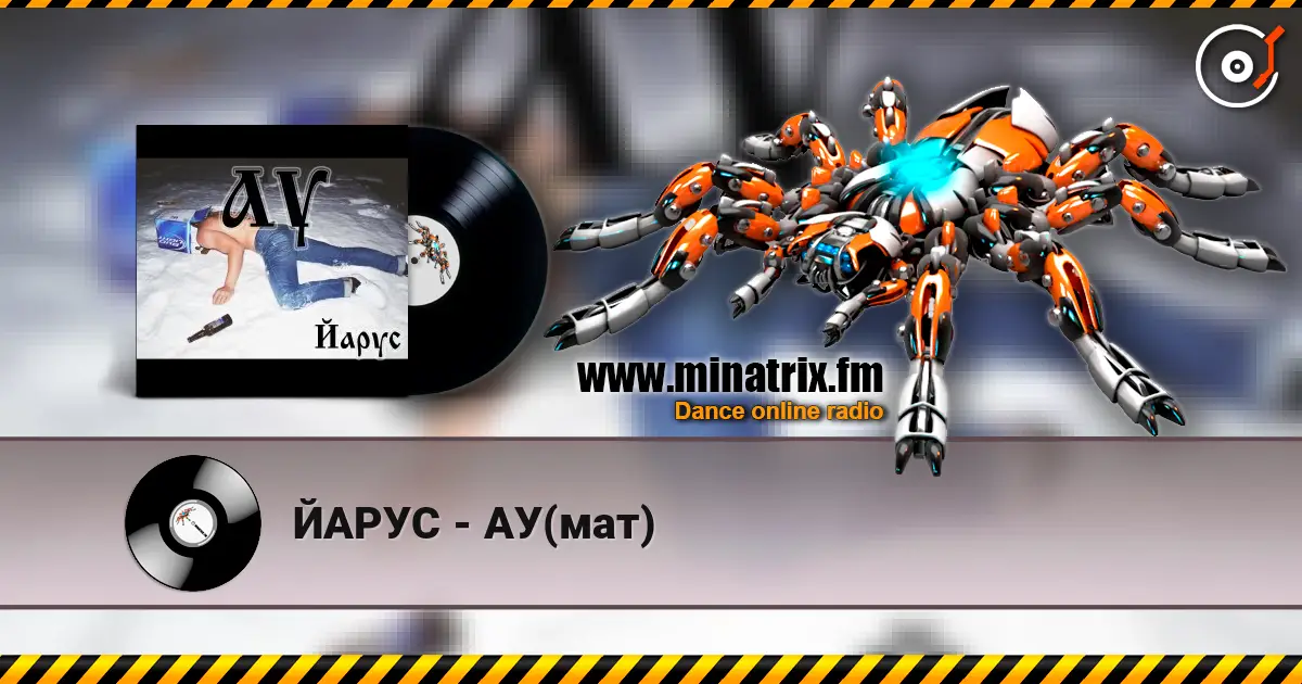 ЙАРУС - АУ(мат) écouter en ligne en haute qualité | Minatrix.FM