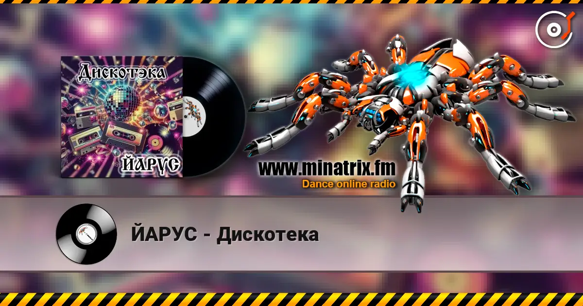 ЙАРУС - Дискотека écouter en ligne en haute qualité | Minatrix.FM