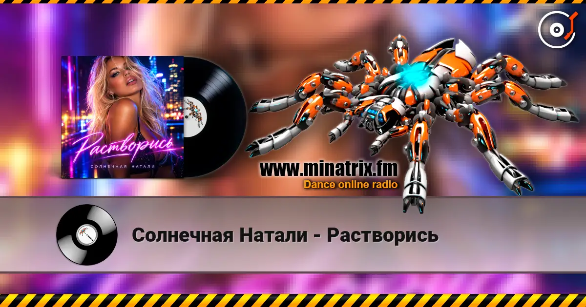Солнечная Натали - Растворись écouter en ligne en haute qualité | Minatrix.FM