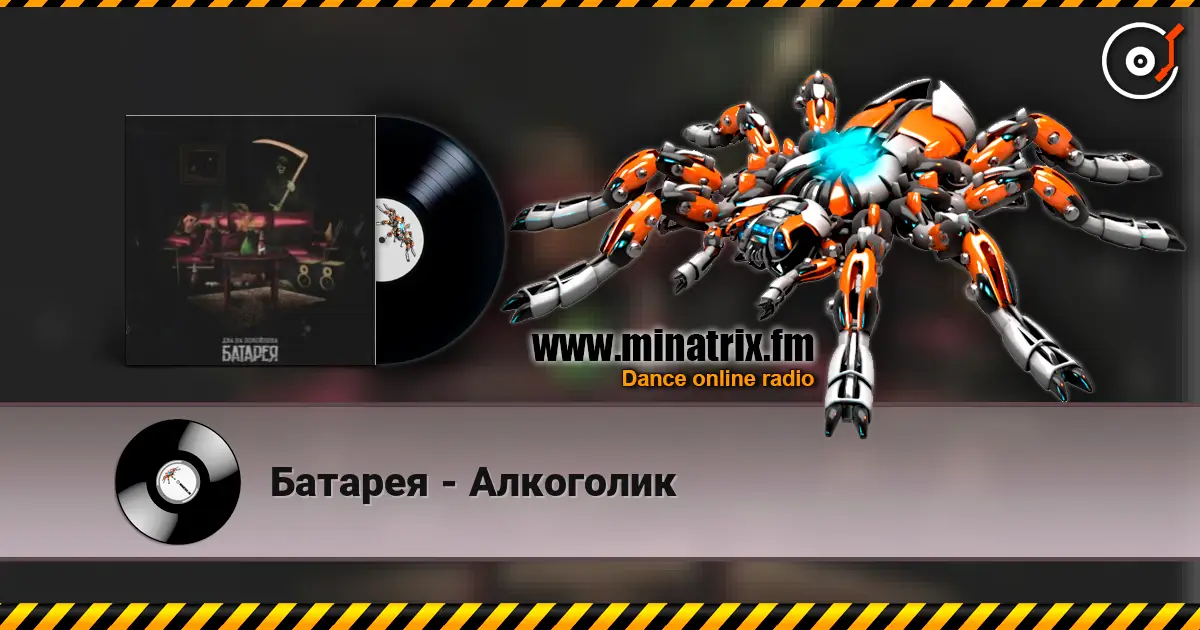 Батарея - Алкоголик écouter en ligne en haute qualité | Minatrix.FM